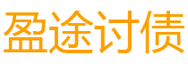 舞钢盈途要账公司